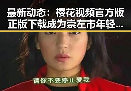 最新动态：樱花视频官方版正版下载成为崇左市年轻人的新宠