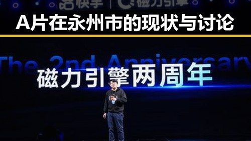 A片在永州市的现状与讨论