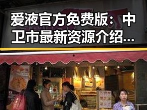 爱液官方免费版：中卫市最新资源介绍与使用指南