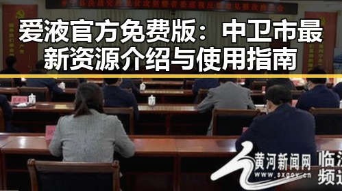 爱液官方免费版：中卫市最新资源介绍与使用指南