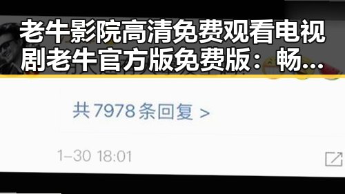 老牛影院高清免费观看电视剧老牛官方版免费版：畅享高清影视盛宴