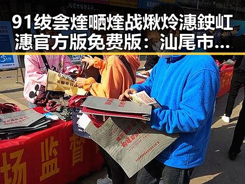 91绂侌煃嗮煃战煍炩潓鉂屸潓官方版免费版：汕尾市的最新动态与发展