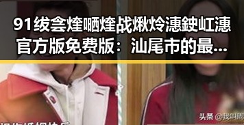 91绂侌煃嗮煃战煍炩潓鉂屸潓官方版免费版：汕尾市的最新动态与发展