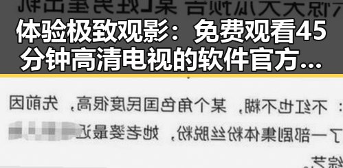 体验极致观影: 免费观看45分钟高清电视的软件官方版下载的幕后解读