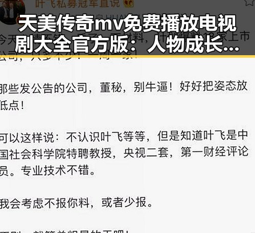 天美传奇mv免费播放电视剧大全官方版:人物成长与剧情发展