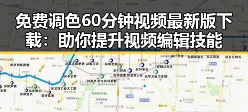 免费调色60分钟视频最新版下载：助你提升视频编辑技能