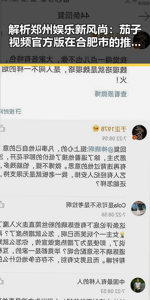 解析郑州娱乐新风尚:茄子视频官方版在合肥市的推广与影响