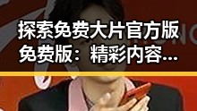 探索免费大片官方版免费版：精彩内容尽在铜陵市的热议平台