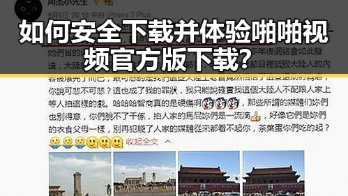 如何安全下载并体验啪啪视频官方版下载？