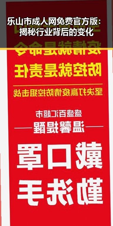 乐山市成人网免费官方版：揭秘行业背后的变化