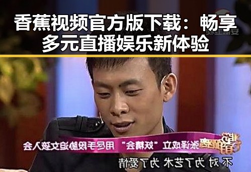 香蕉视频官方版下载：畅享多元直播娱乐新体验