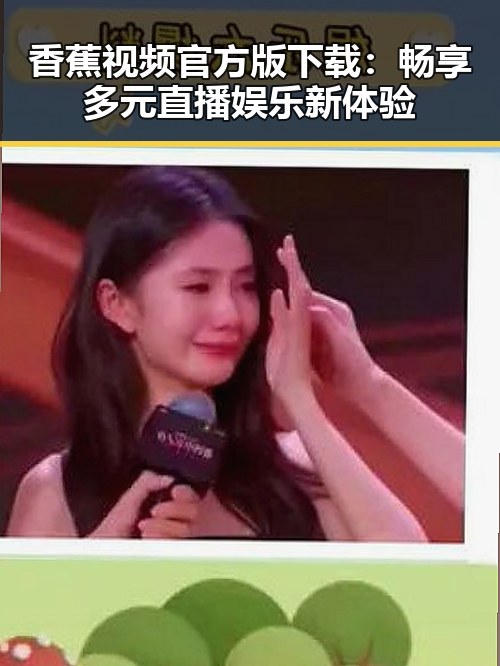 香蕉视频官方版下载：畅享多元直播娱乐新体验