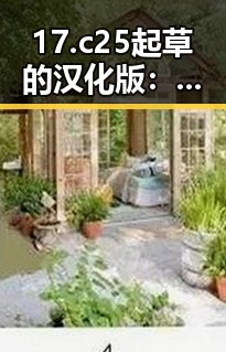 17.c25起草的汉化版:娱乐圈背后的人物变迁与动向