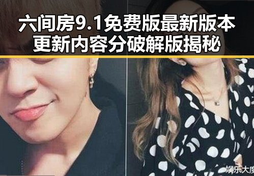 六间房9.1免费版最新版本更新内容分破解版揭秘