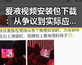 爱液视频安装包下载：从争议到实际应用的反差探索