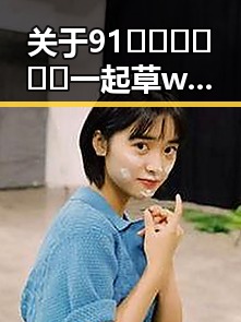 关于91🍆🍑🔞❌❌❌一起草wwwcom17免费版的深度解析