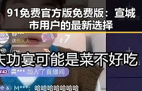 91免费官方版免费版：宣城市用户的最新选择