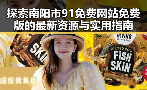 探索南阳市91免费网站免费版的最新资源与实用指南