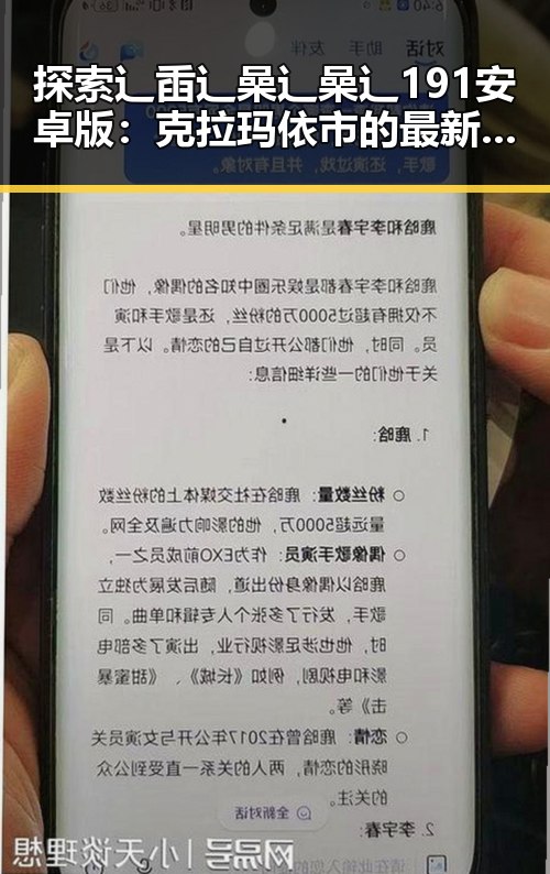 探索辶臿辶喿辶喿辶191安卓版：克拉玛依市的最新动态