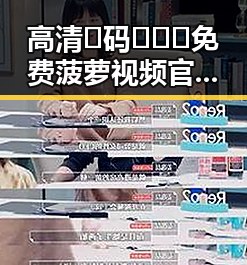 高清🈚码🔞❌♋免费菠萝视频官方版下载：安全无忧的在线观看视频体验