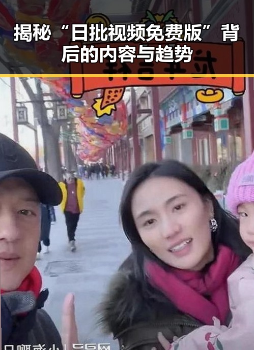 揭秘“日批视频免费版”背后的内容与趋势
