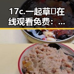 17c.一起草🌿在线观看免费:佛山市的精彩体验