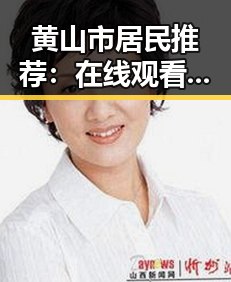 黄山市居民推荐：在线观看国产mv免费观看高清电视剧在线观看官方版体验全新视角