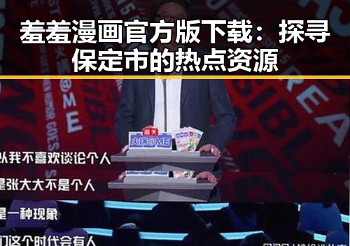 羞羞漫画官方版下载:探寻保定市的热点资源
