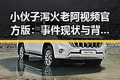 小伙子泻火老阿视频官方版：事件现状与背后真相
