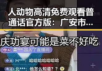 人动物高清免费观看普通话官方版：广安市的最新影视资源解析