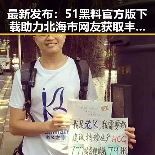 最新发布：51黑料官方版下载助力北海市网友获取丰富内容