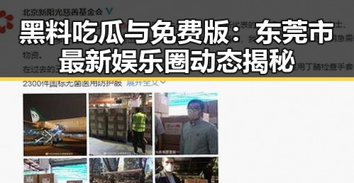黑料吃瓜与免费版：东莞市最新娱乐圈动态揭秘