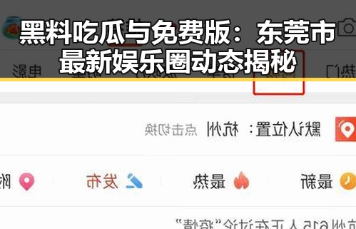 黑料吃瓜与免费版：东莞市最新娱乐圈动态揭秘