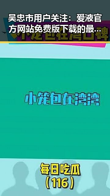 吴忠市用户关注：爱液官方网站免费版下载的最新动态