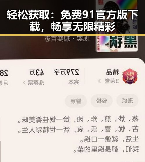 轻松获取：免费91官方版下载，畅享无限精彩