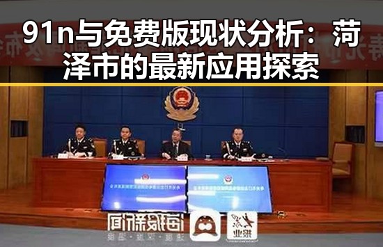 91n与免费版现状分析：菏泽市的最新应用探索