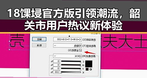 18馃埐官方版引领潮流，韶关市用户热议新体验