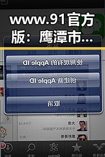 www.91官方版：鹰潭市提供最新服务平台信息