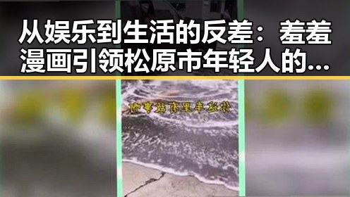 从娱乐到生活的反差：羞羞漫画引领松原市年轻人的新潮流