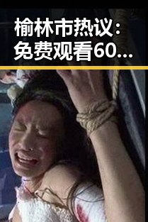 榆林市热议： 免费观看60分钟电视剧中国版免费版成焦点