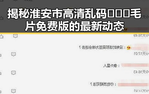 揭秘淮安市高清乱码🔞❌♋毛片免费版的最新动态