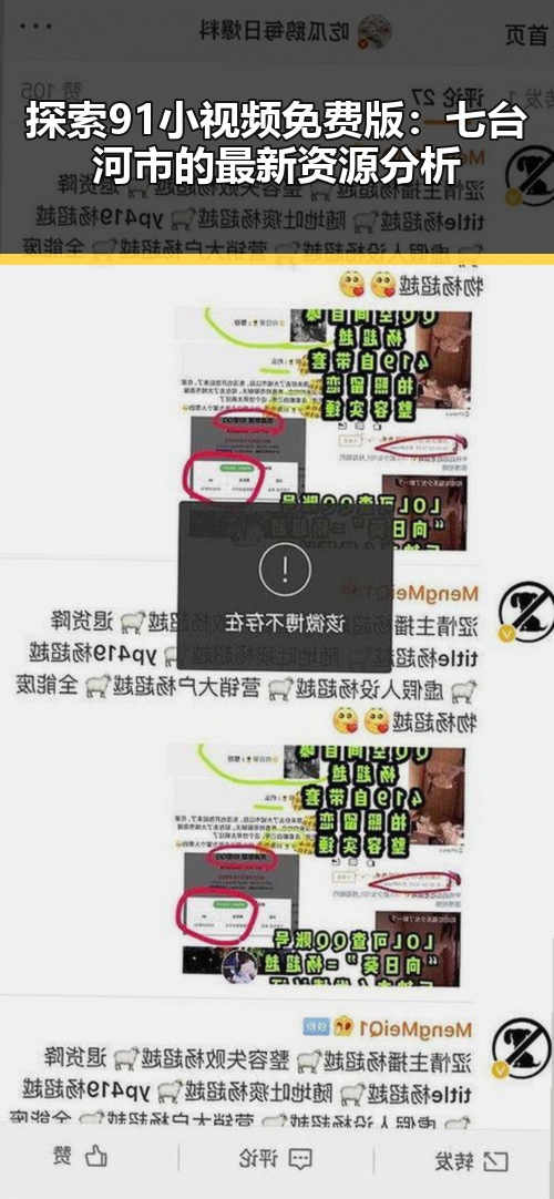 探索91小视频免费版：七台河市的最新资源分析
