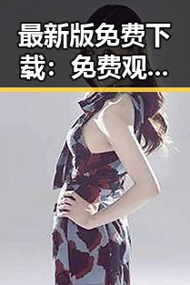 最新版免费下载： 免费观看45分钟高清电视的软件官方版下载攻略