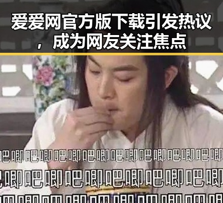 爱爱网官方版下载引发热议，成为网友关注焦点