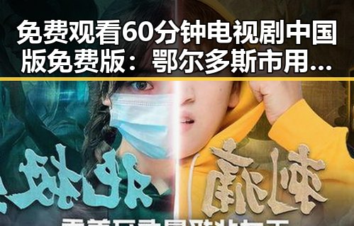 免费观看60分钟电视剧中国版免费版：鄂尔多斯市用户热议的现象对比