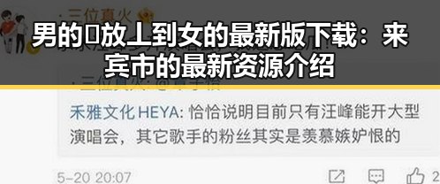 男的🈚放丄到女的最新版下载：来宾市的最新资源介绍