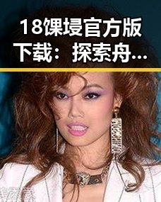18馃埐官方版下载：探索舟山市的娱乐圈新动向