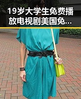 19岁大学生免费播放电视剧美国免费版：最新观看指南