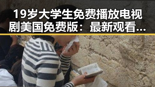 19岁大学生免费播放电视剧美国免费版：最新观看指南