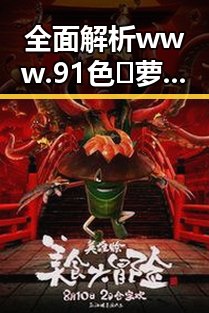 全面解析www.91色😍萝网站官方版下载的现状与未来